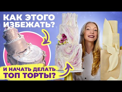 Видео: Топ-7 ошибок в ярусных тортах, которые могут привести к катастрофе