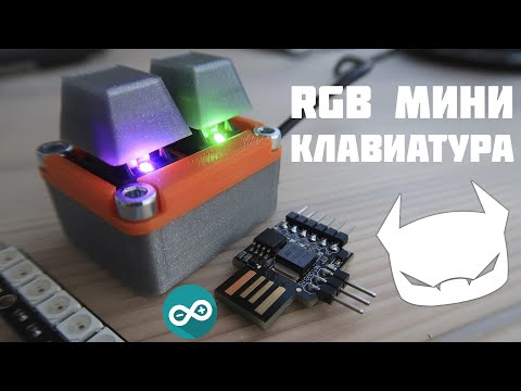 Видео: Мини клавиатура на ардуино //GTK Keyboard