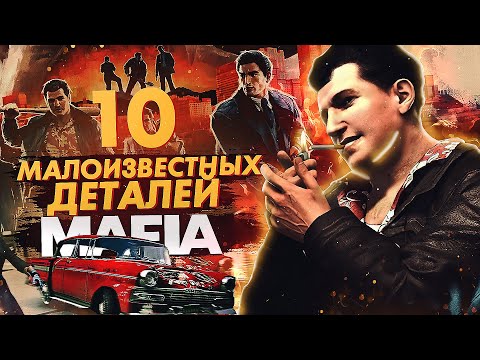 Видео: 10 ТАЙНЫХ ДЕТАЛЕЙ MAFIA! ТЫ 100% НЕ ЗНАЛ ОБ ЭТОМ! МАЛОИЗВЕСТНЫЕ ДЕТАЛИ MAFIA, MAFIA 2, MAFIA REMAKE