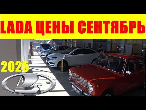 Видео: LADA ЦЕНЫ СЕНТЯБРЬ 2025
