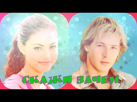 Видео: Клео и  Льюис   Скажи зачем