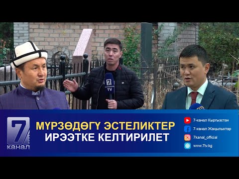 Видео: МҮРЗӨДӨГҮ ЭСТЕЛИКТЕР ИРЭЭТКЕ КЕЛТИРИЛЕТ