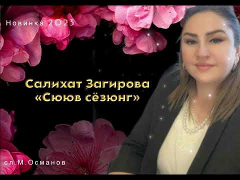 Видео: Салихат Загирова «Сююв сёзюнг» Новинка 2023