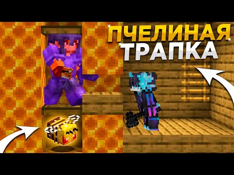 Видео: 🐝НОВАЯ ЛОВУШКА с ПЧЕЛАМИ 1.16.5 || Трапер Шоу с НУЛЯ REALLYWORLD || Троллинг Ловушкой МАЙНКРАФТ