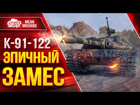 Видео: УСТРОИЛ ЭПИЧНЫЙ ЗАМЕС на К-91-122 ● Никто не верил в Победу ● ЛучшееДляВас
