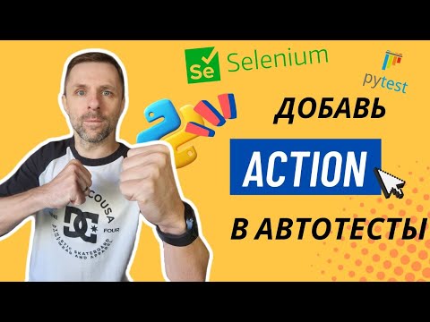 Видео: Дополнительные действия с элементами в Selenium на Python