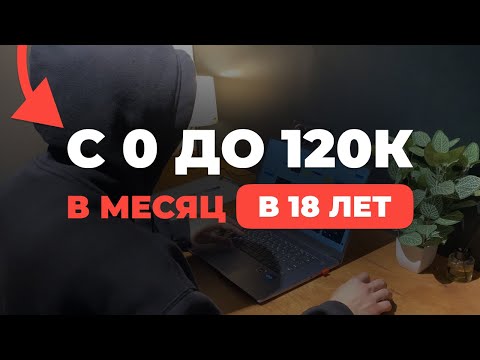 Видео: ИСТОРИЯ ЗАРАБОТКА 120К В 18 ЛЕТ | ФРИЛАНС В ИНТЕРНЕТЕ