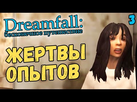 Видео: ОТЕЛЬ-ПСИХУШКА - Dreamfall: Бесконечное путешествие (на русском с комментариями) #3