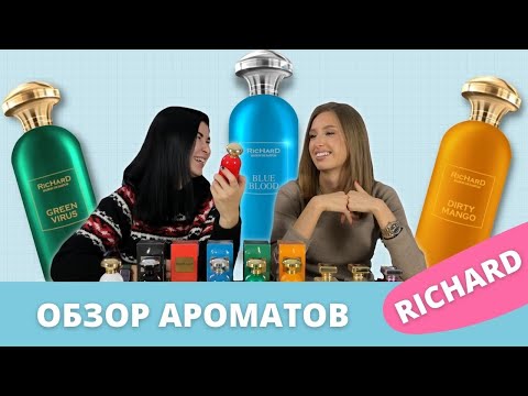 Видео: Бюджетный и крутой нишевый парфюм | Обзор бренда RICHARD