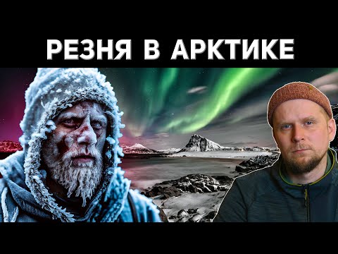 Видео: БЕЗУМИЕ АРКТИКИ! ПОЛЯРНИК СХВАТИЛСЯ ЗА НОЖ!