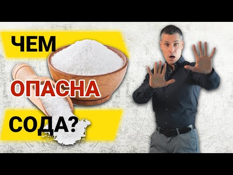 Видео: Лечение содой: вред и побочные эффекты. Чем опасно лечение пищевой содой
