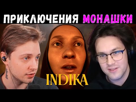 Видео: ПРИКЛЮЧЕНИЯ МОНАШКИ / 6 Стримеров Проходят Игру Indika