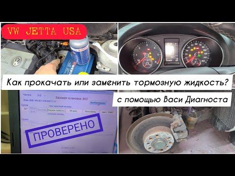 Видео: Прокачка замена тормозной жидкости с помощью ПК и ВАСИ Диагноста VW JETTA USA 6 2012г. 2.0TDi  CJAA