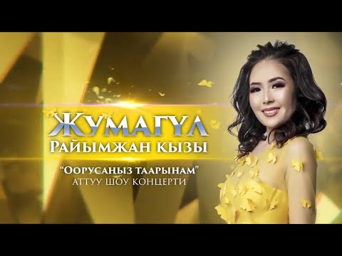 Видео: Жумагул Раимжан кызы "Оорусаныз таарынам" аттуу концерти