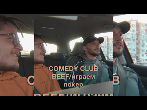 Видео: BEEF С COMEDY CLUB? / ЦЪКАМЕ ПОКЕР! (ВЛОГ)