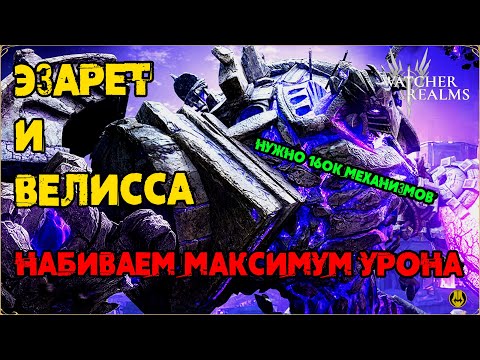 Видео: Эзарет и Велисса на Матрице 1 / Бой без пробуд и с 5 пробудами / watcher of realms / WOR