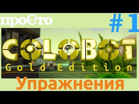 Видео: Colobot #1. Упражнения 1 : Пауки и еда (1-7)