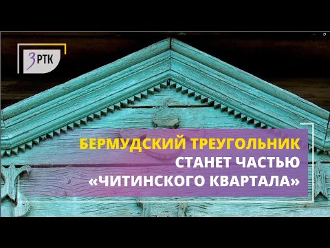 Видео: Бермудский треугольник станет частью «Читинского квартала»