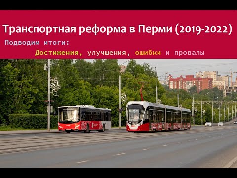 Видео: Пермская транспортная реформа - краткий разбор удач и провалов.