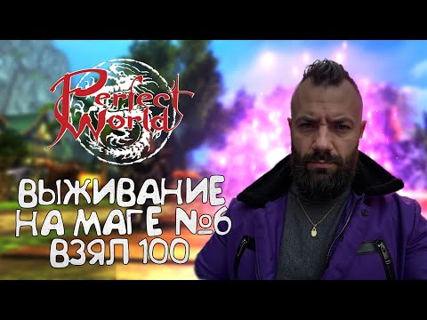 Видео: ВЫЖИВАНИЕ В PERFECT WORLD №6! ДОБРАЛСЯ ДО ПЕРВОЙ СОТКИ!