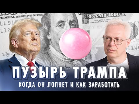 Видео: ПУЗЫРЬ ТРАМПА. Когда он лопнет и как заработать?