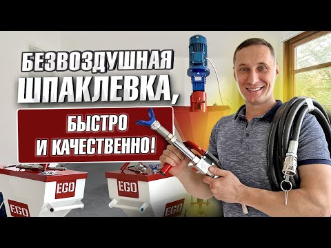 Видео: Шпаклевка стен! Полный обзор шпаклевочных станций!