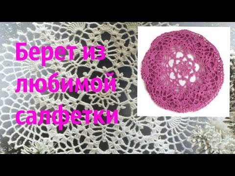 Видео: Нравится салфетка..Вяжем берет