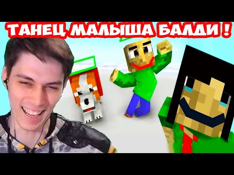 Видео: МАЛЫШ БАЛДИ ТАНЦУЕТ ДЛЯ МАМЫ ! - Monster School BALDI'S LIFE PART 3