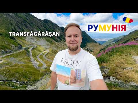 Видео: 🇷🇴 Румунія. Трансфагараш. Найкраща дорога в світі! Трансфегераське шосе