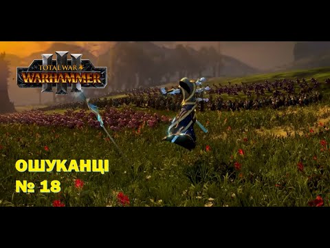 Видео: Переміник (Трікстер) I Ошуканці Total War I Warhammer III I Частина №18 UA