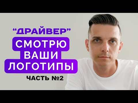 Видео: Логоквест Драйвер • Как сделать логотип в иллюстраторе для автошколы - ВТОРАЯ ЧАСТЬ