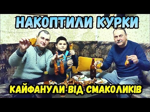 Видео: НАКОПТИЛИ КУРКИ І ОТРИМАЛИ МАССУ ЗАДОВОЛЕННЯ, ЦЕ ДІЙСНО СМАЧНО)))