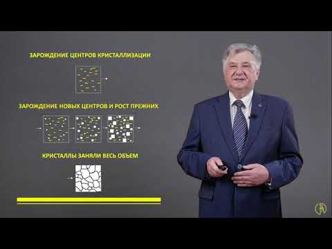 Видео: Первичная кристаллизация металлов