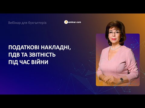 Видео: Податкові накладні, ПДВ та звітність під час війни | Ольга Целуйко