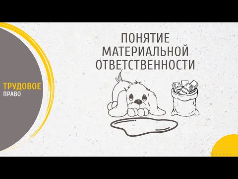 Видео: Понятие материальной ответственности