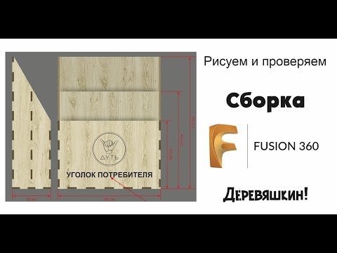 Видео: Сборка макета для проверки в программе Fusion 360. Corel Draw от Деревяшкина