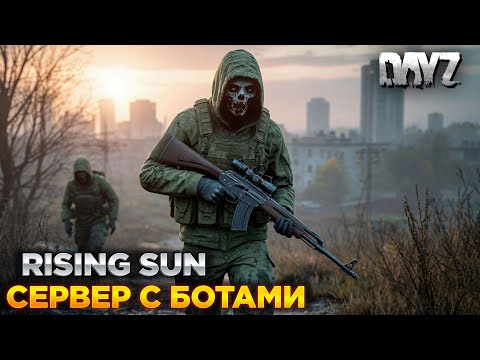 Видео: DAYZ PVE | ПРОМО | RISING SUN AURORA | НОВЫЕ КВЕСТЫ