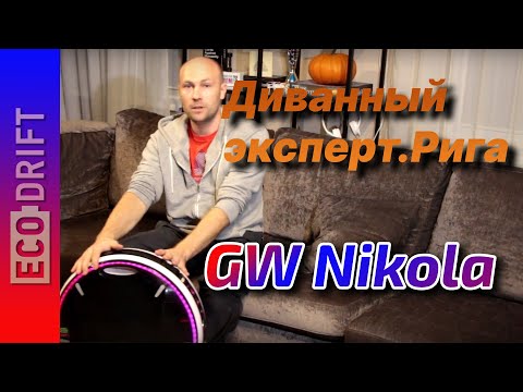 Видео: Акция "Диванный эксперт" вернулась из Риги. Gotway Nikola.