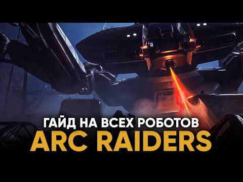 Видео: ARC Raiders - КАК ПОБЕДИТЬ ВСЕХ РОБОТОВ | Гайд