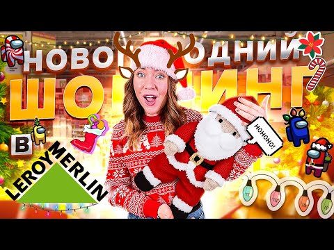 Видео: Новогодний шоппинг в ЛЕРУА МЕРЛЕН 🎄 ищем декор для улицы и дома 🏡 VLOGMAS
