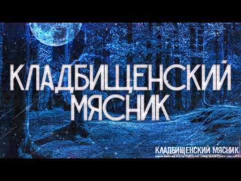 Видео: КЛАДБИЩЕНСКИЙ МЯСНИК! Страшные Истории На Ночь