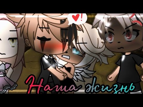 Видео: 💢💥наша жизнь 5/?~ḠḀḉḧḀ Ḷḭḟḕ~ṁḭṆḕṏ~оригинальный сюжет💢💥