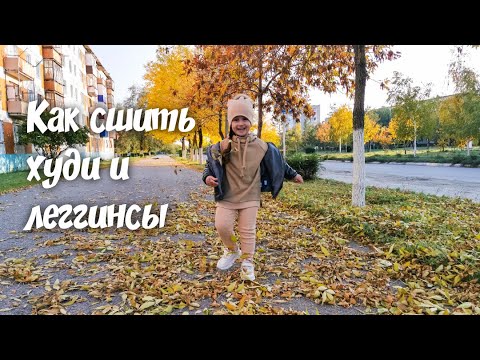 Видео: Как сшить ХУДИ и ЛЕГГИНСЫ. Подробный МК