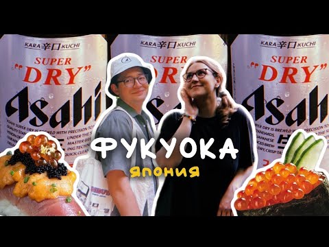 Видео: СЕКРЕТНЫЙ УГОЛОК ЯПОНИИ: ВКУСНАЯ ЕДА, ПЛЯЖИ И ОТЛИЧНЫЙ ШОПИНГ — ЭТО ФУКУОКА!