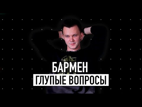 Видео: 15 важных вопросов БАРМЕНУ! / Самый дорогой коктейль / ГОГОЛЪ