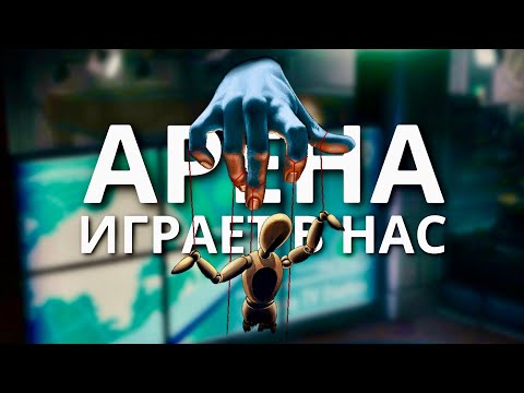 Видео: НЕ МЫ ИГРАЕМ в АРЕНУ, ЭТО АРЕНА ИГРАЕТ В НАС! • ARENA BREAKOUT Мобильный ТАРКОВ