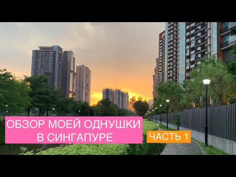 Видео: Обзор моей квартиры в Сингапуре: Рум-тур по уютным сорока пяти метрам. Часть 1 / Principal Garden SG