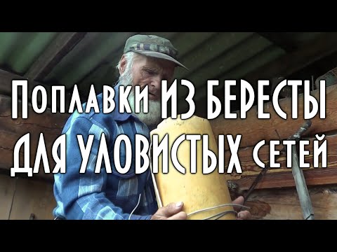 Видео: ПОПЛАВКИ ИЗ БЕРЕСТЫ ДЛЯ УЛОВИСТЫХ СЕТЕЙ. УРОКИ ДЯДИ ТОЛИ