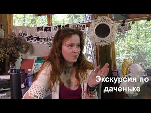 Видео: Экскурсия по даченьке: все стороны нашей сказки :)