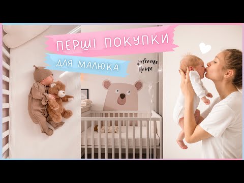 Видео: ЩО ПОТРІБНО МАЛЮКУ у перші місяці життя🧸🛍️ Перші покупки і чим ми користувалися
